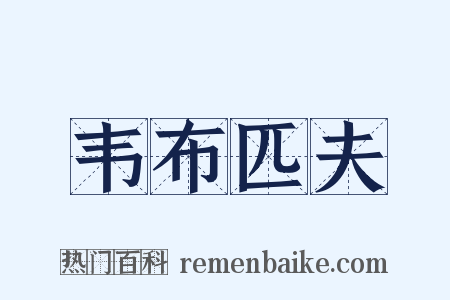 韦布匹夫是什么意思的图片